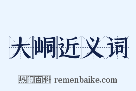 大峒近义词是什么意思的图片